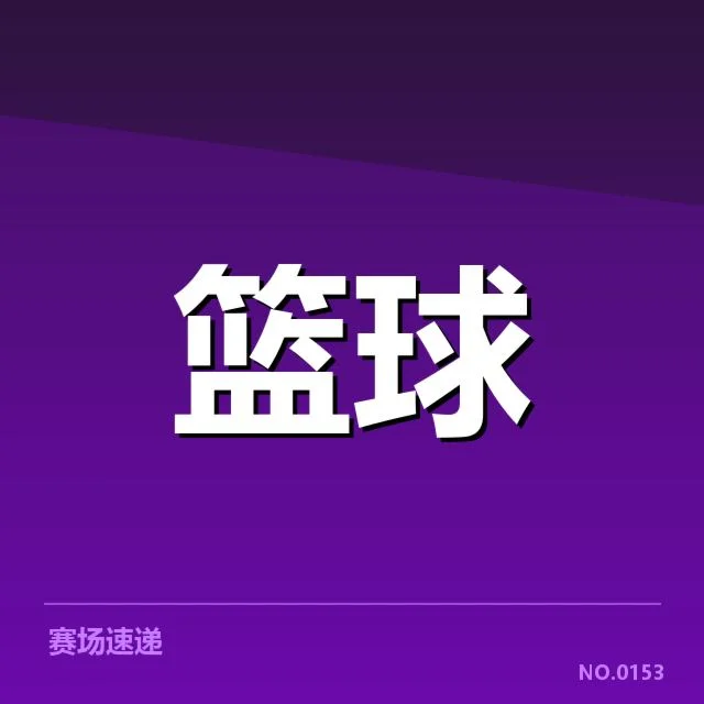 三分球战术演变背后，球队策略调整引发广泛关注