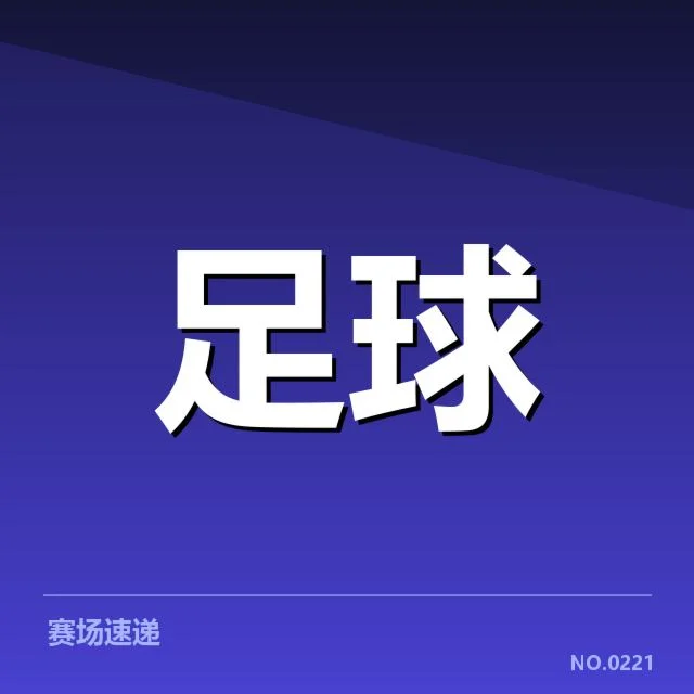 已确认的决赛球队及其近期表现