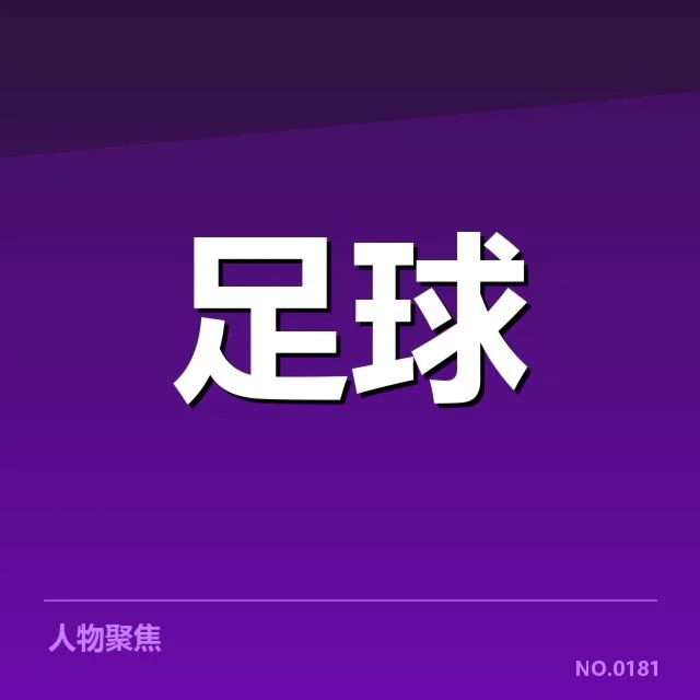 中超主客场表现差异：战术适应与场地环境