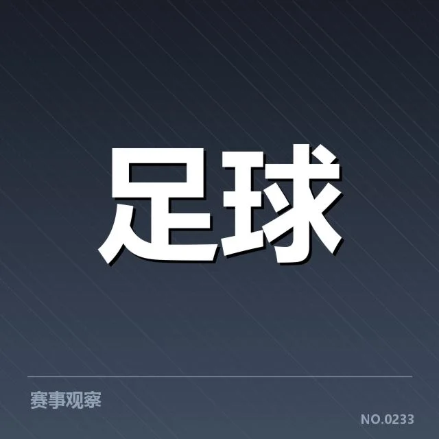 确认的关键比赛数据和球队表现统计