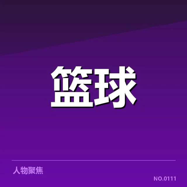助攻纪录具体数据与赛程体现