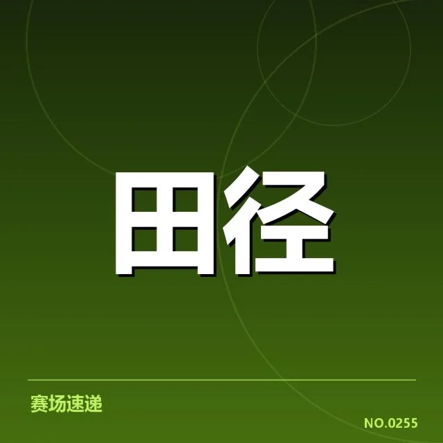 男子田径世锦赛日程：赛程安排合理性引关注