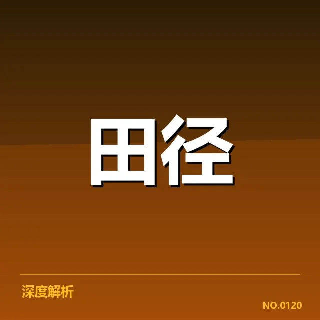 确认的男子田径世锦赛具体安排