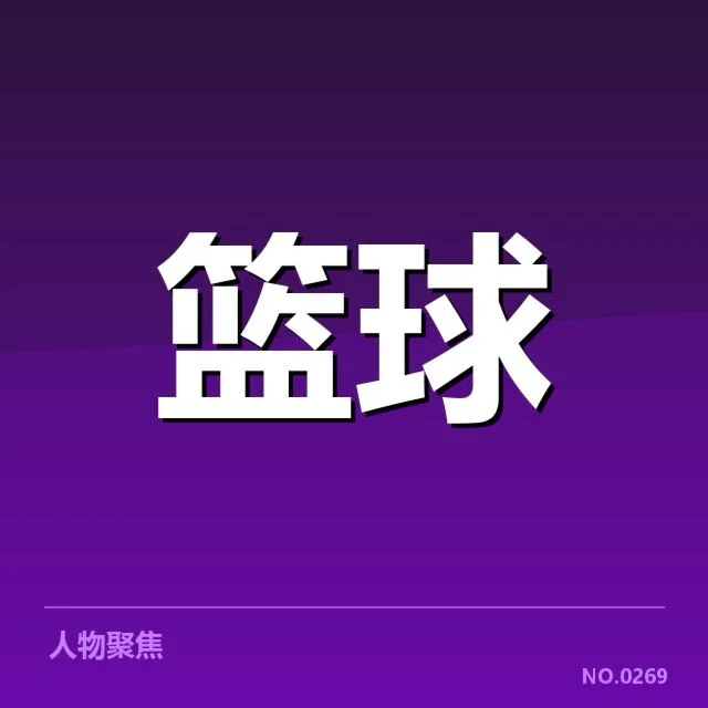 NBA裁判吹罚：比赛公正性引发多方质疑