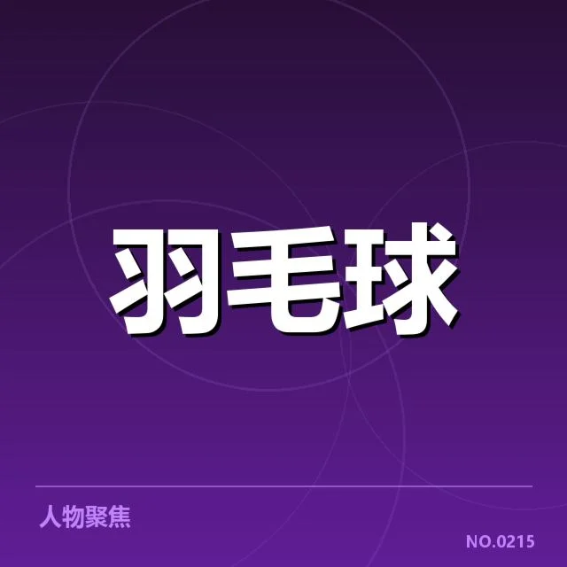 羽毛球教练会谈：运动员训练效果有何提升疑问