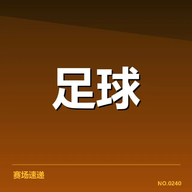 中超积分榜排名争夺：球队实力差距影响谁能登顶