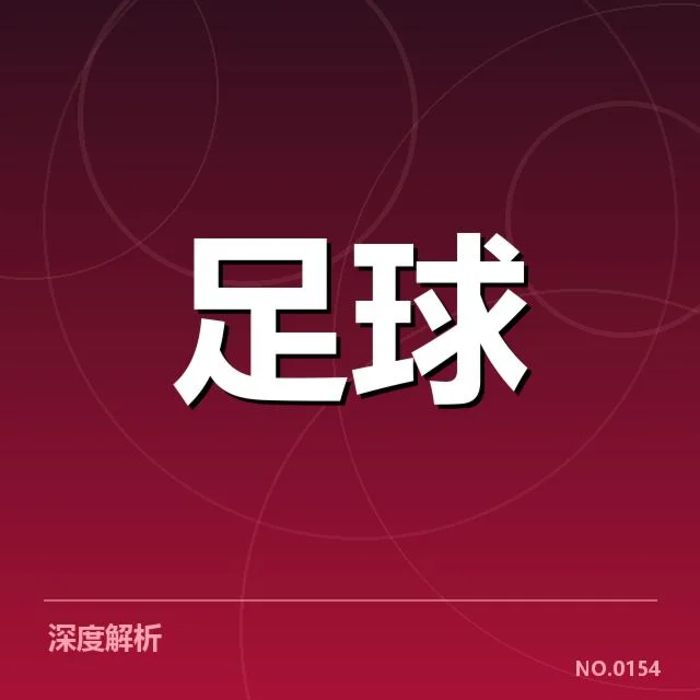 确认的核心球队积分和下一赛程