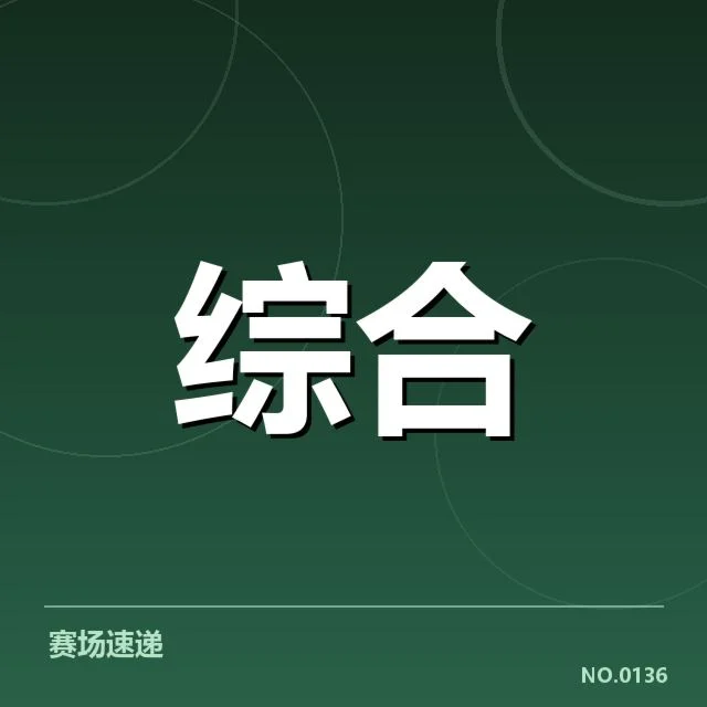 已确认的冬奥参赛名单及赛程安排